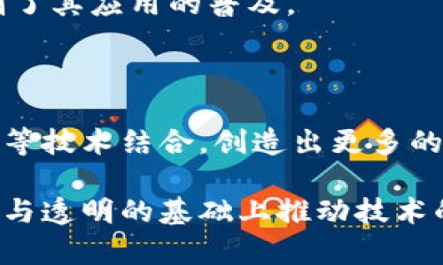 区块链技术作为一种颠覆性的新兴技术，近年来引起了广泛的关注与讨论。对区块链技术的态度因人而异，但总体而言可以从多个层面来理解。

### 正面态度

1. **创新性与透明性**  
区块链技术以其去中心化、透明性和不可篡改的特点，吸引了大量支持者。它可以在各个行业中提高效率，减少中介费用，提供更安全的交易方式。

2. **增强数据安全性**  
在数据隐私和安全性日益受到重视的今天，区块链提供了一种新的解决方案。通过分布式账本技术，数据一旦被记录，便无法被更改或删除，这无疑提升了数据的安全性。

3. **智能合约的应用**  
智能合约是基于区块链的自我执行合约，它能够在达到特定条件时自动执行，从而消除中间环节。这种技术不仅提升了交易的效率，还能降低人为因素带来的风险。

4. **经济与金融的改革**  
区块链在金融行业的应用使得跨境支付、数字货币以及去中心化金融（DeFi）等新兴金融模式得以快速发展，展现出极大的潜力，有望促使整个金融行业的转型。

### 消极态度

1. **技术成熟度与可靠性**  
一些人对区块链技术的态度较为谨慎，认为其仍处于发展阶段，很多应用在技术上还没有达到成熟，有待市场的进一步验证。

2. **能源消耗问题**  
许多基于区块链的加密货币，尤其是比特币，因其挖矿过程的高能耗而受到批评。在全球面临气候变化挑战的背景下，这一问题引发了广泛讨论。

3. **法律与监管**  
区块链技术的去中心化特性使得法律与监管面临挑战，一些国家对虚拟货币和相关技术采取了严格的监管措施，可能限制了其发展。

4. **技术复杂性与普及性**  
尽管区块链有许多潜在的好处，但其技术复杂性使得普通用户难以理解和使用，这在一定程度上限制了其应用的普及。

### 未来展望

随着技术的不断演进，区块链的应用场景将更加丰富。预计在未来，区块链技术将与人工智能、物联网等技术结合，创造出更多的商业机会与社会价值。同时，随着法律法规的逐步完善，区块链的应用环境也将变得更加规范与安全。

总的来说，对区块链技术的态度可以说是多元的，既有支持与期待，也有质疑与担忧。如何在保证安全与透明的基础上推动技术的发展，是当前及未来需要重点关注的课题。