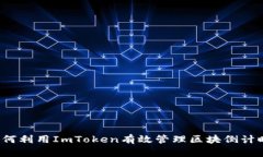 如何利用ImToken有效管理区块倒计时？