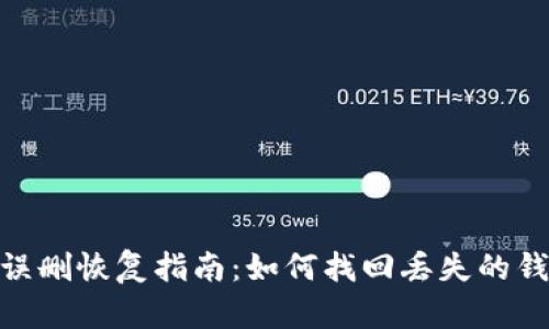 imToken误删恢复指南：如何找回丢失的钱包与资产