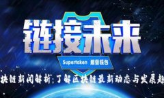 区块链新闻解析：了解区块链最新动态与发展趋