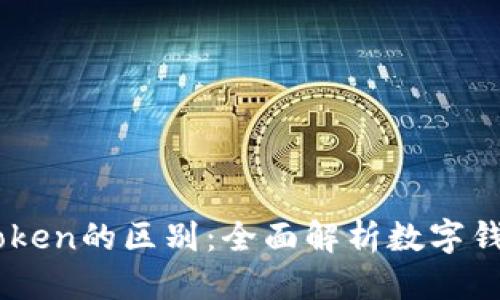 思考一个的  

Wotoken与ImToken的区别：全面解析数字钱包的优势与功能