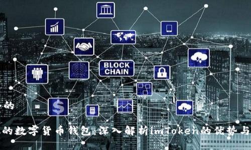 思考一个的

: 新加坡的数字货币钱包：深入解析imToken的优势与使用指南