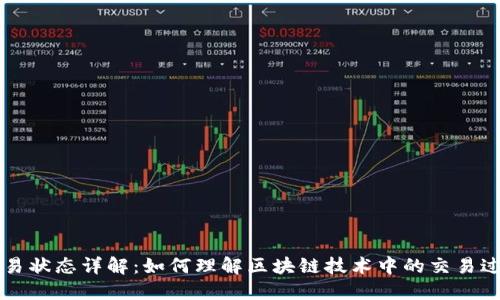 区块链交易状态详解：如何理解区块链技术中的交易过程与状态