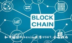 如何通过Tokenim出售USDT：全面指南