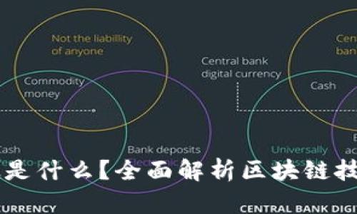 区块链到底是什么？全面解析区块链技术及其应用