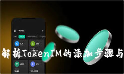 全面解析TokenIM的添加步骤与技巧
