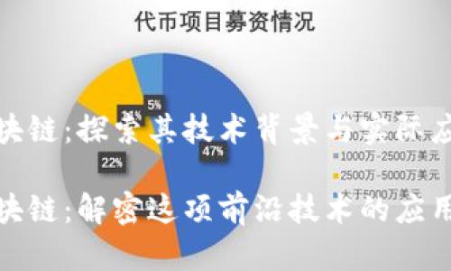 MSC区块链：探索其技术背景与实际应用

MSC区块链：解密这项前沿技术的应用与潜力