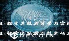 MSC区块链：探索其技术背景与实际应用MSC区块链