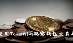 如何使用Tokenim观察钱包交易与余额