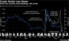 IM钱包场外交易指南：安全、便捷的数字货币交易