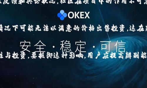 diaoti揭示区块链骗局：电影中的真相与警示/diaoti
区块链, 骗局, 电影, 财务诈骗/guanjianci

区块链技术自其问世以来，被广泛认为是具有颠覆性和革命性的技术。它承诺透明、安全和去中心化，吸引了众多投资者和创业者投身其中。然而，与其蓬勃发展相伴而来的，却是形形色色的区块链骗局。这些骗局不仅让许多人失去了财产，也让区块链技术的声誉受到了影响。近年来，一些以这些骗局为题材的电影也逐渐走入大众视野。本文将深度剖析这些电影所揭示的区块链骗局，以及它们所传达的警示与启示。

区块链骗局的成因
区块链本身是一项科技创新，但其一波波热潮引发了不少不法分子的利用。首先，行业的快速发展与监管滞后相结合，为骗子提供了可乘之机。许多投资者对区块链知识的贫乏，使得他们在面对各种字眼生疏的项目时，容易被华丽的宣言与炒作所迷惑。其次，区块链技术的复杂性也让普通投资者难以判断项目的真实价值。此外，社交媒体的广泛传播加速了信息的不对称，许多虚假的项目能够迅速扩散，误导更多的投资者。在这样的环境下，一些以区块链为主题的电影便应运而生，通过真实的故事或虚构的情节来反映这些骗局的危害性。

相关电影的分析
1. 《信条》
尽管这部电影主要关注时间旅行的设定，但电影中包含了对区块链以及其潜在利用方式的探讨。角色们之间的信息传递及其保密措施，可以引申到区块链技术在确保数据安全性及防止伪造方面的应用。此外，电影展示了在这个高风险的环境中，信息的不对称如何导致决策失误，映射出现实中的区块链骗局。

2. 《加密货币：韧性与欺诈》
这是一部纪录片，详细探讨了加密货币的兴起及其带来的各种骗局。通过真实案件的重现，影片揭示了大量投资者因缺乏足够的金融知识而陷入骗局的真相，以及如何在这样的环境中保护自己。这部影片不仅揭示了骗局的黑暗面，也呼吁公众提升自身的金融素养。

3. 《虚想的财富》
本片通过讲述一个参与区块链投资的年轻人的故事，描绘了他从信任到失望的心路历程。镜头展示了他是如何被华丽的宣传所吸引，最终却成为了精心设计骗局的一部分。这部电影不仅令人深思，也为观众提供了如何识别和避免投资骗局的实用建议。

电影对公众的警示
这些电影不仅仅是娱乐，其实都有较强的教育意义。它们揭示了不熟悉市场的投资者如何轻易成为骗局的受害者，同时也提醒大众关注金融知识的积累与自身的投资风险意识。这类影片常常指出，了解投资产品的本质、公司背景和团队构成是至关重要的。更进一步，许多影片还通过讲述监管和法律的缺失，对比了那些成功和失败的案例，给予投资者以启发。

观众应如何提升识别骗局的能力
面对层出不穷的区块链骗局，观众和潜在投资者需要提高自己的识别能力。首先了解区块链技术的基本概念，了解它的运作方式，能够帮助判断项目的真实性。其次，要学会识别一些典型的欺诈手法，例如高额回报、过于完美的宣言以及缺乏透明度等。此外，参与社区讨论、关注专业的分析和研究，能够获得更多的信息与市场动态。最后，记住“投资有风险，入市需谨慎”，理性投资是避免掉入陷阱的最好方法。

可能相关问题探讨

1. 区块链技术的潜在应用与骗局的区别在哪里？
区块链技术作为基础设施，拥有多种潜在应用，其核心在于去中心化、不可篡改和透明。然而，骗局往往利用这些特点进行误导。比如，合法的区块链项目通常具有明确的业务模型和透明的信息披露，而庞氏骗局则利用隐瞒风险及无实质性的承诺诱骗投资者。了解这些特征，有助于投资者分辨真实项目与骗局的区别。

2. 如何识别一个区块链项目的真实性？
识别项目真实性的关键在于全面的尽职调查。首先，查看项目的白皮书，真实的项目会详细描述其技术架构、商业模型及未来规划。此外，考察项目团队的背景和经验，成功的项目通常有一个强大的团队其具备相应的专业知识。此外，关注项目的社区反馈和舆论状况，社区在项目中的作用不可忽视，活跃的支持者意味着更大的可信度。

3. 投资区块链项目的风险有哪些？
投资区块链项目的风险主要包括技术风险、市场风险与流动性风险。技术风险源于区块链技术的更新迭代以及所使用的技术是否安全；市场风险则与加密货币的价格波动性有关，受多种因素影响，包括市场情绪、法律监管；流动性风险则指在一定情况下可能无法以满意的价格出售投资，这在新兴市场中尤为显著。了解这些风险，能够帮助投资者做好风险管理。

4. 社交媒体在区块链骗局中扮演了怎样的角色？
社交媒体在区块链骗局中扮演了双刃剑的角色。一方面，它为投资者提供了获取信息的渠道，知识的传播加速了区块链技术的认知；但另一方面，社交媒体也是骗子传播虚假信息的温床。通过虚假宣传和夸大的收益预期，骗子能够迅速吸引大量关注与投资。要抵御这种影响，用户应提高辨别能力，关注可靠的信息来源。

总的来说，区块链骗局给我们带来了诸多启发。通过电影、社交媒体等渠道，公众能够更加全面认识区块链技术及其潜在的风险，从而在投资时更加理性与谨慎。在快速发展的科技时代，保持警惕与思辨精神是每一位投资者都应具备的素养。