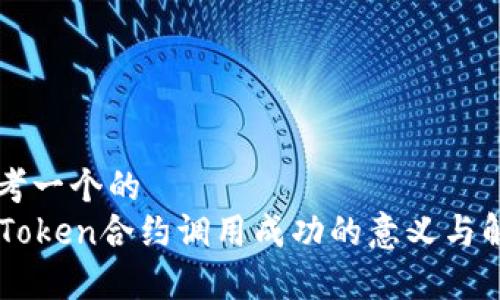 思考一个的
imToken合约调用成功的意义与解析