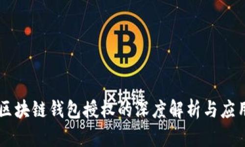 区块链钱包授权的深度解析与应用