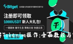 :深入了解Tokenim操作：全面教程与实用技巧
