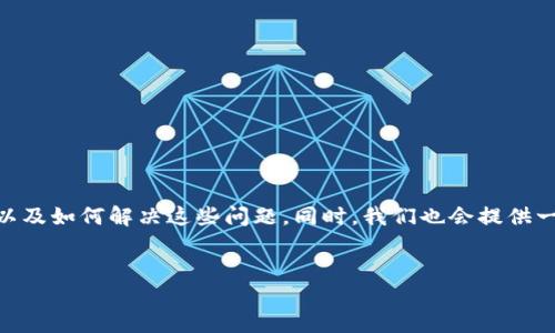 在这篇文章中，我们将探讨“TokenIm 找不到钱包”的问题，分析可能的原因，以及如何解决这些问题。同时，我们也会提供一些与TokenIm应用和数字钱包相关的重要信息，帮助您更好地理解这一现象。


解决TokenIm找不到钱包问题的完美指南