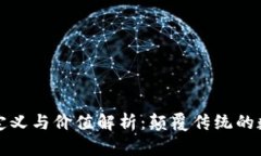 区块链的定义与价值解析：颠覆传统的数字化革