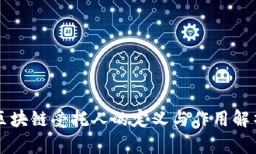 区块链受托人的定义与作用解析