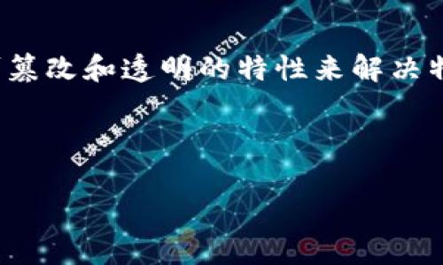 区块链重要项目是指在区块链技术及其应用领域中，具有显著影响力和潜力的开发项目。这些项目通常是基于区块链的应用、服务或平台，旨在利用区块链的去中心化、不可篡改和透明的特性来解决特定行业或问题。区块链重要项目包括去中心化金融（DeFi）、非同质化代币（NFT）、供应链管理、数字身份验证等领域的创新，这些项目通常吸引了大量投资、开发和用户关注。

例如，以太坊、比特币、Chainlink、Polkadot等都是被广泛认知的重要区块链项目，它们在推动区块链技术的开发和实际应用方面起到了关键作用。

如果需要更深入的探讨区块链的重要项目及其影响，欢迎提出具体问题。