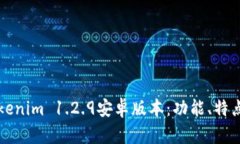 深入解析Tokenim 1.2.9安卓版本：功能、特点与使用