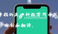 “Tokenim”通常可以翻译为“代币化”或“令牌化