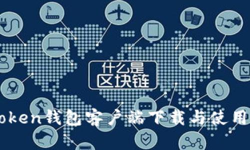 imToken钱包客户端下载与使用指南