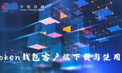 imToken钱包客户端下载与使用指南
