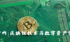 : Tokenim官网：区块链技术与数字资产管理的新选