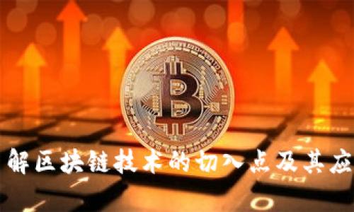 深入了解区块链技术的切入点及其应用前景