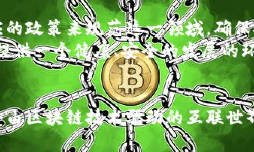 马云谈区块链的未来：颠覆与机遇

区块链, 马云, 未来, 创新/guanjianci

引言
在当今数字经济的背景下，区块链技术逐渐成为许多行业的关注焦点。马云，作为阿里巴巴的创始人和中国最杰出的企业家之一，对区块链的看法尤为引人注目。他曾在多个场合中谈到区块链的潜力，围绕他所说的内容，我们可以深入探讨区块链的未来发展趋势、可能面临的挑战以及其在各个行业的应用前景。

马云对区块链的基本看法
马云一直以来都非常支持技术创新，尤其是区块链。他认为，区块链是一种颠覆性的技术，它将改变社会的运作方式，并为未来提供更多的可能性。在一次公开演讲中，他提到区块链可以解决许多传统商业模式中存在的透明度和信任问题。通过区块链技术，交易可以在没有中介的情况下进行，降低成本，提高效率。

区块链技术的基本概念
在深入讨论马云的看法之前，有必要对区块链技术的基本概念进行简单的介绍。区块链是一种去中心化的分布式账本技术，信息被记录在链式数据结构中，每个“区块”包含了一组交易数据。区块链具有不可篡改性和透明性，所有参与者都能实时访问和验证链上的数据，这使得它在金融、物流、医疗等多个领域有着广泛的应用潜力。

区块链的未来趋势
马云认为，区块链的未来不止于金融领域，它还有更为广泛的应用前景。他提到，区块链技术在供应链管理、身份认证、版权保护等领域都可以发挥重要作用。随着技术的不断成熟，区块链将使各类交易更高效、透明，甚至可能会为目前的商业模式带来革命性的改变。

区块链面临的挑战与解决方案
然而，马云也指出，区块链的推广和应用并非没有挑战。当前区块链技术仍然面临诸如扩展性、法律监管、能源消耗等问题。为了推动区块链的进步，需要行业、政府和科技公司之间的协作，以制定监管政策，确保技术的可持续发展。

区块链在各行各业的应用前景
区块链的潜力远超我们的想象。在金融领域，区块链可以提供更安全的交易方式，减少欺诈风险。在物流行业，区块链可以确保货物追踪的透明度和准确性，降低物流成本。在医疗领域，患者的健康记录可以通过区块链安全地共享，避免数据孤岛的形成。

总结
总的来说，马云对区块链未来的看法充满了期待与信心。他认为，区块链技术极有可能改变我们的生活、工作和经济运作的方式。尽管目前仍存在诸多挑战，但在持续的技术创新和规范监管下，区块链将创造更多机遇，推动全球经济的转型与发展。

常见问题解答

1. 区块链技术如何改变传统金融服务？
区块链技术在金融服务领域的应用改变了传统的交易模式。传统金融模式往往依赖于银行和其他中介机构来验证和处理交易，而区块链通过去中心化的方式，将每一次交易记录在一个公开的账本上，从而消除了中介的需要，使得交易更加高效和低成本。
首先，区块链能使支付即时完成，传统银行转账可能需要几天时间，而通过区块链的转账可以在几分钟内完成。其次，区块链技术的透明性确保了交易的安全性，所有的交易记录都是公开的，任何人都可以进行审查，从而减少了欺诈和财务犯罪的风险。最后，区块链提供了更多的金融服务选择，例如通过智能合约自动化执行合同条款，提高贷款、融资等服务的效率。

2. 马云认为区块链在消费领域有哪些应用？
消费领域是区块链应用的热点之一，马云指出，区块链可以显著提高消费者信任度，尤其是在电商和零售行业。通过区块链技术，消费者可以验证产品的来源和生产过程，确保其真实性和安全性。
例如，在食品供应链中，区块链可以追踪每一个产品的从田间到餐桌的全过程，使消费者能够清楚地知道他们购买的食品的来源。这种透明度不仅提升了消费者的信任，也促使企业提高生产标准和透明度。此外，区块链还可以通过忠诚度计划来增强与消费者的互动，通过智能合约奖励消费者的方法，促进二次消费和品牌忠诚度。

3. 如何看待区块链与人工智能的结合？
区块链和人工智能（AI）是两种前沿技术，它们的结合将开辟新的商业模式和机会。马云认为，区块链为AI提供了安全的数据基础，而AI则能增强区块链在分析和决策上的能力。这种互补的特性将推动许多行业的发展。
通过将区块链与AI结合，数据可以在一个安全的环境中收集和共享，为AI提供训练所需的真实数据。此外，区块链可以帮助确保AI决策的透明性和可追溯性。例如，在银行业，AI可以分析消费者信用风险，而区块链可以确保相关数据的隐私和安全性，从而为消费者和银行提供更多的信任与保障。

4. 区块链未来的法律监管会如何发展？
区块链技术的快速发展给法律监管带来了挑战。马云指出，建立适当的法律框架对于区块链的健康发展至关重要。随着区块链技术的日益成熟，各国政府需要制定相应的政策来规范这一领域，确保技术应用的安全性和透明性。
未来，法律监管可能会聚焦于数据隐私、反洗钱法规以及智能合约的法律效力等方面。各国政府需要加强与行业之间的合作，共同探讨制定标准和政策，为区块链行业提供一个健康、安全的发展的环境。此外，监管的灵活性也非常重要，要避免对创新的过度限制，确保行业继续保持活力。

结语
综上所述，马云对区块链的看法展现了这项技术的广泛应用潜力与未来的机遇。尽管区块链技术在实施过程中面临挑战，但通过有效的合作与创新，我们可以期待一个由区块链技术驱动的互联世界，带来更多的商业机会与社会变革。