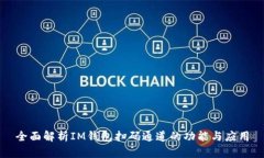 全面解析IM钱包扫码通道的功能与应用