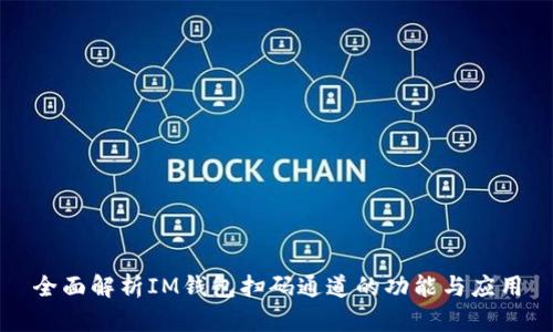 全面解析IM钱包扫码通道的功能与应用