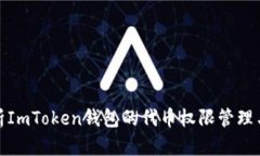 全面解析ImToken钱包的代币权限管理与安全性