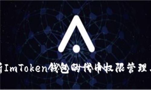 全面解析ImToken钱包的代币权限管理与安全性