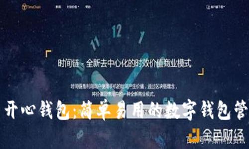 ### 开心钱包：简单易用的数字钱包管理工具