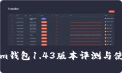 Tokenim钱包1.43版本评测与使用指南