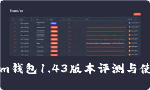 Tokenim钱包1.43版本评测与使用指南