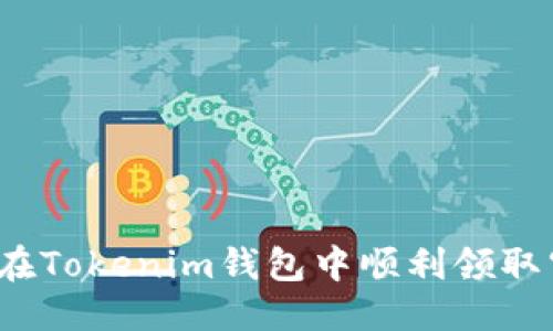 优质
如何在Tokenim钱包中顺利领取空投？