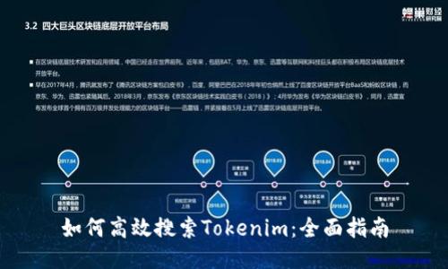 如何高效搜索Tokenim：全面指南