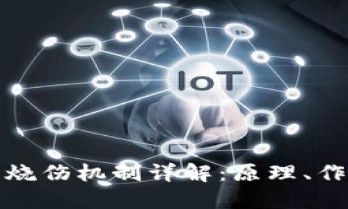 **区块链烧伤机制详解：原理、作用与应用