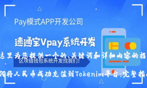 在这里为您提供一个的、关键词和详细内容的框架。

如何将人民币成功充值到Tokenim平台：完整指南