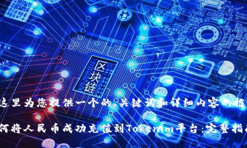 在这里为您提供一个的、关键词和详细内容的框架。

如何将人民币成功充值到Tokenim平台：完整指南