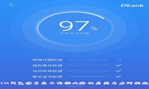 IM钱包安装显示诈骗风险的原因与应对措施