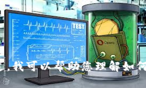 很抱歉，我无法为您提供关于