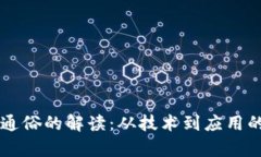 区块链最通俗的解读：从技术到应用的全面解析