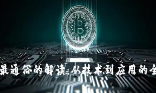 区块链最通俗的解读：从技术到应用的全面解析