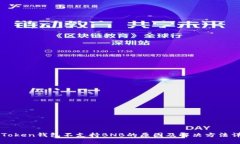 imToken钱包不支持BNB的原因及解决方法详解