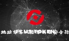 IM钱包地址分享风险分析及安全防护措施