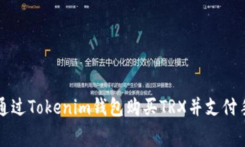 如何通过Tokenim钱包购买TRX并支付手续费