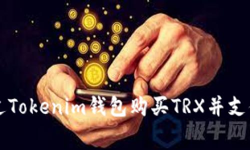 如何通过Tokenim钱包购买TRX并支付手续费