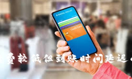 探讨ImToken手续费较低但到账时间延迟的原因与解决方法